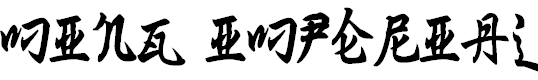 Font Font Ming Imperial