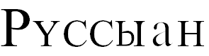 Free Font Russian